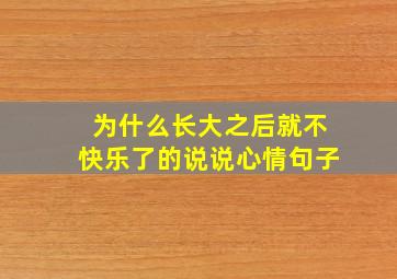 为什么长大之后就不快乐了的说说心情句子