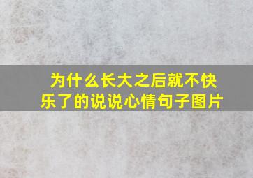 为什么长大之后就不快乐了的说说心情句子图片