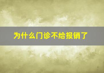 为什么门诊不给报销了