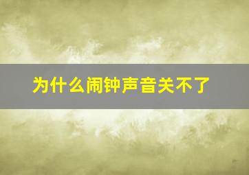 为什么闹钟声音关不了