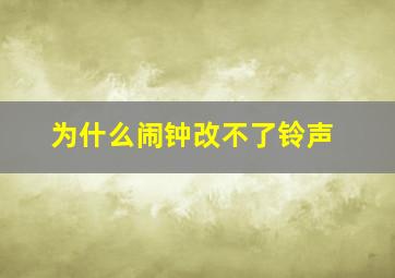 为什么闹钟改不了铃声