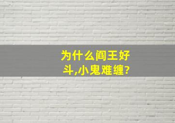 为什么阎王好斗,小鬼难缠?