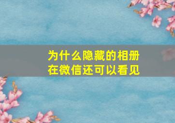 为什么隐藏的相册在微信还可以看见