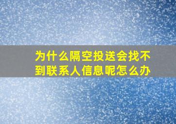 为什么隔空投送会找不到联系人信息呢怎么办