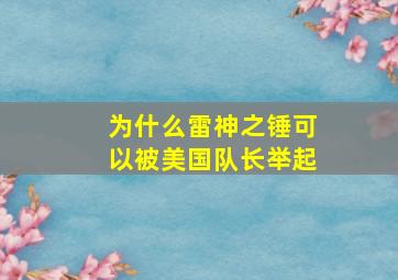 为什么雷神之锤可以被美国队长举起