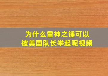 为什么雷神之锤可以被美国队长举起呢视频