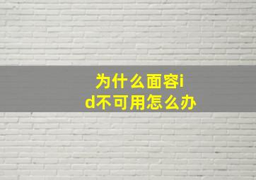 为什么面容id不可用怎么办