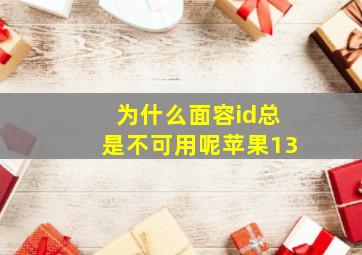 为什么面容id总是不可用呢苹果13