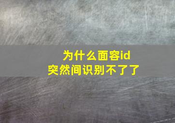 为什么面容id突然间识别不了了