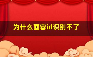 为什么面容id识别不了