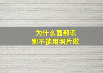 为什么面部识别不能用照片做