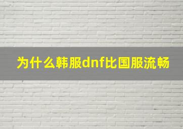 为什么韩服dnf比国服流畅