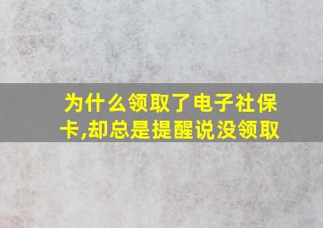 为什么领取了电子社保卡,却总是提醒说没领取