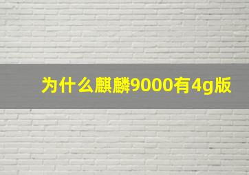 为什么麒麟9000有4g版