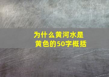 为什么黄河水是黄色的50字概括