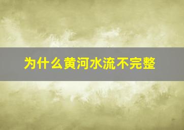 为什么黄河水流不完整