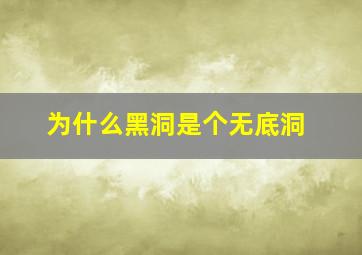 为什么黑洞是个无底洞