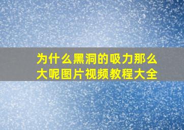 为什么黑洞的吸力那么大呢图片视频教程大全