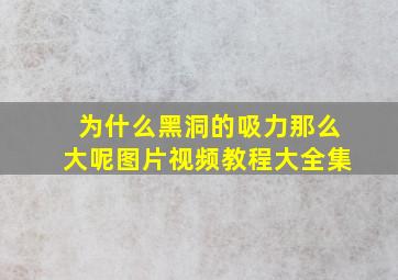 为什么黑洞的吸力那么大呢图片视频教程大全集