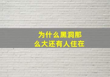 为什么黑洞那么大还有人住在