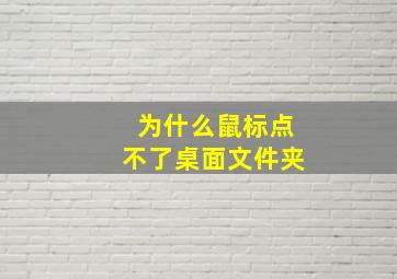 为什么鼠标点不了桌面文件夹