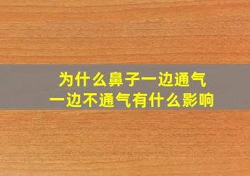 为什么鼻子一边通气一边不通气有什么影响