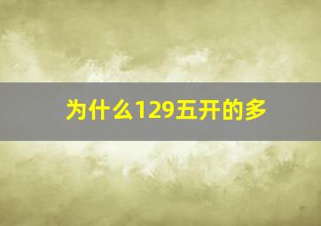 为什么129五开的多