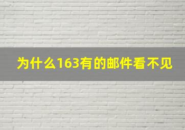 为什么163有的邮件看不见