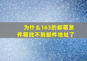 为什么163的邮箱发件箱找不到邮件地址了