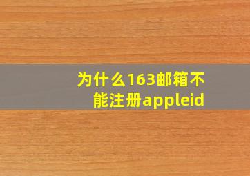 为什么163邮箱不能注册appleid