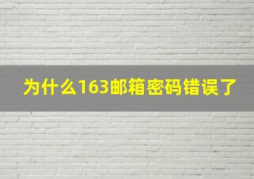 为什么163邮箱密码错误了