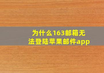 为什么163邮箱无法登陆苹果邮件app