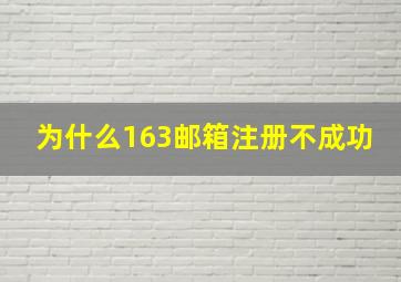 为什么163邮箱注册不成功