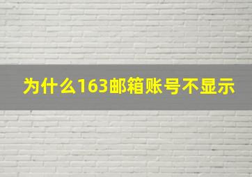 为什么163邮箱账号不显示