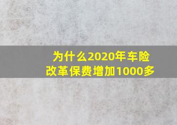 为什么2020年车险改革保费增加1000多