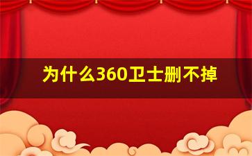 为什么360卫士删不掉