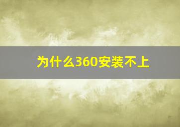 为什么360安装不上