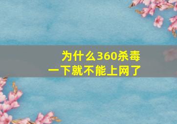 为什么360杀毒一下就不能上网了