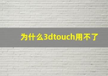 为什么3dtouch用不了