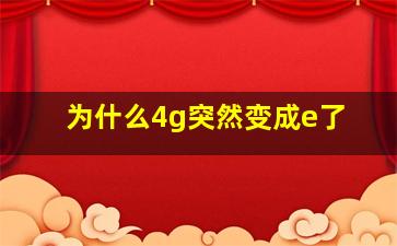 为什么4g突然变成e了