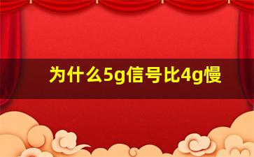 为什么5g信号比4g慢