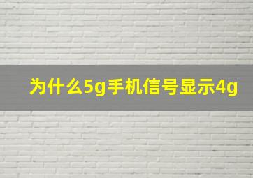 为什么5g手机信号显示4g