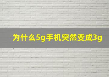 为什么5g手机突然变成3g