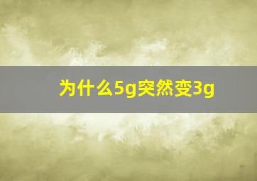 为什么5g突然变3g