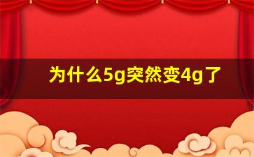 为什么5g突然变4g了