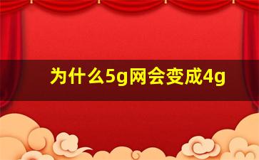 为什么5g网会变成4g