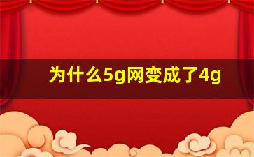 为什么5g网变成了4g