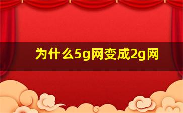 为什么5g网变成2g网