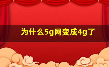 为什么5g网变成4g了