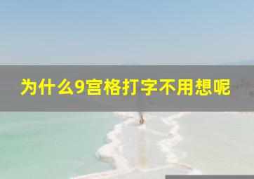 为什么9宫格打字不用想呢